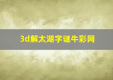 3d解太湖字谜牛彩网