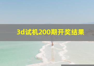 3d试机200期开奖结果