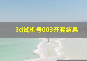 3d试机号003开奖结果