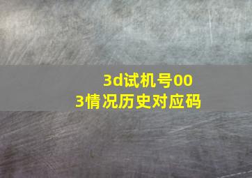 3d试机号003情况历史对应码