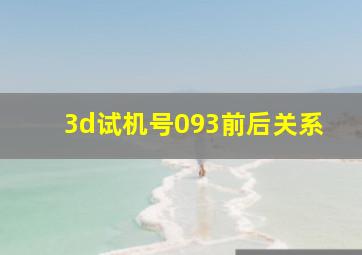 3d试机号093前后关系