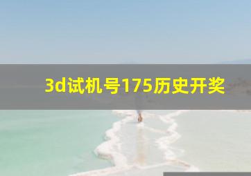 3d试机号175历史开奖