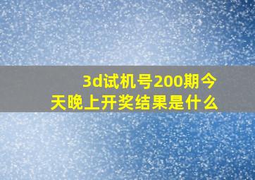 3d试机号200期今天晚上开奖结果是什么