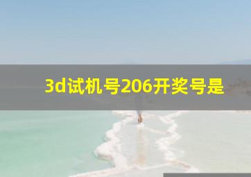 3d试机号206开奖号是