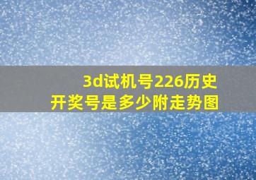 3d试机号226历史开奖号是多少附走势图