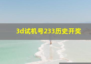 3d试机号233历史开奖