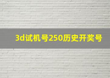 3d试机号250历史开奖号