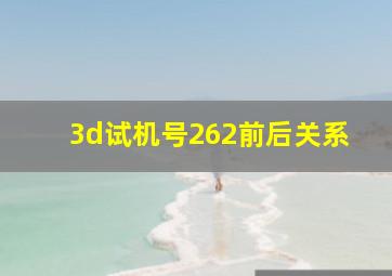 3d试机号262前后关系