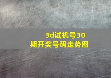 3d试机号30期开奖号码走势图