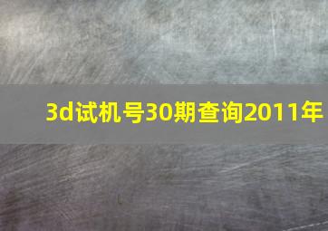 3d试机号30期查询2011年