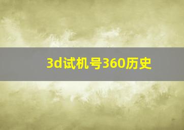 3d试机号360历史