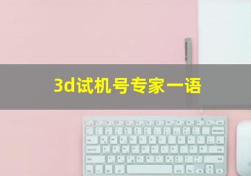 3d试机号专家一语