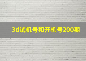 3d试机号和开机号200期