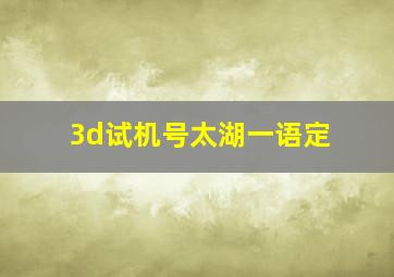 3d试机号太湖一语定