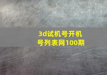 3d试机号开机号列表网100期