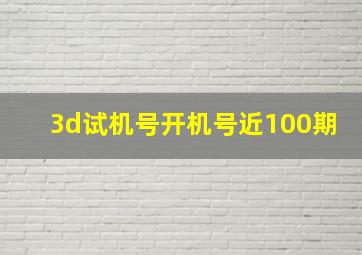 3d试机号开机号近100期