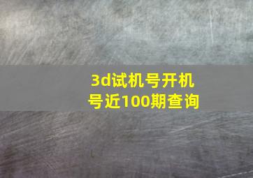 3d试机号开机号近100期查询