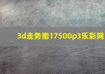 3d走势图17500p3乐彩网