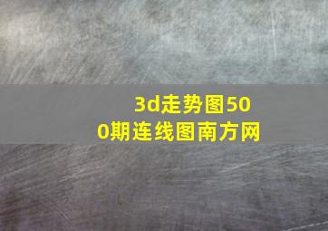 3d走势图500期连线图南方网