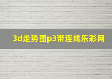 3d走势图p3带连线乐彩网