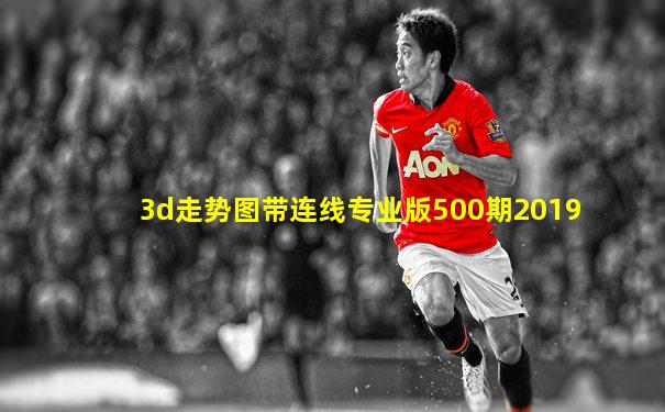 3d走势图带连线专业版500期2019