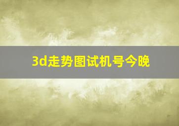 3d走势图试机号今晚