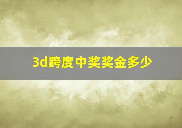 3d跨度中奖奖金多少