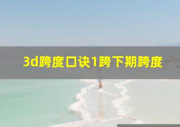 3d跨度口诀1跨下期跨度