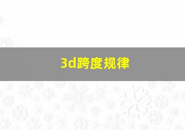 3d跨度规律