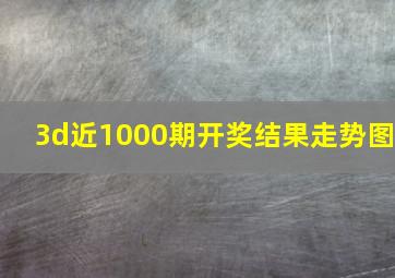 3d近1000期开奖结果走势图