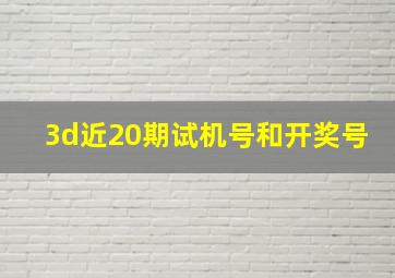 3d近20期试机号和开奖号