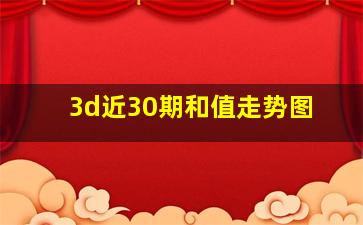 3d近30期和值走势图