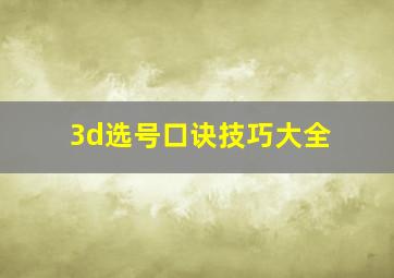 3d选号口诀技巧大全