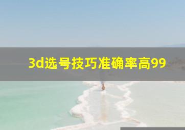 3d选号技巧准确率高99