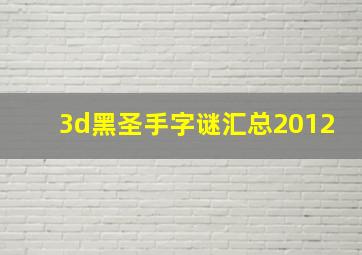 3d黑圣手字谜汇总2012