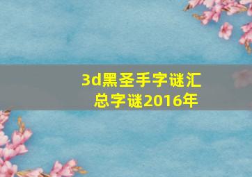 3d黑圣手字谜汇总字谜2016年