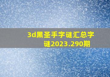 3d黑圣手字谜汇总字谜2023.290期