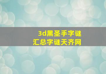 3d黑圣手字谜汇总字谜天齐网