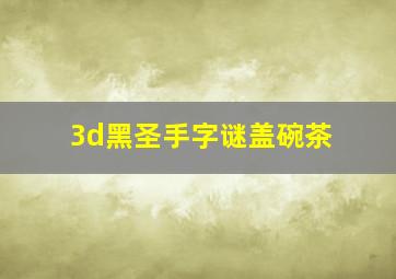 3d黑圣手字谜盖碗茶