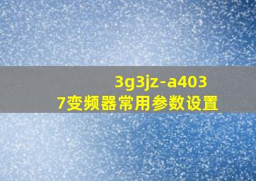 3g3jz-a4037变频器常用参数设置