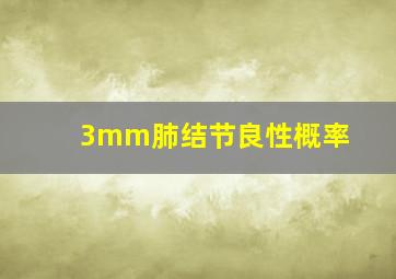 3mm肺结节良性概率