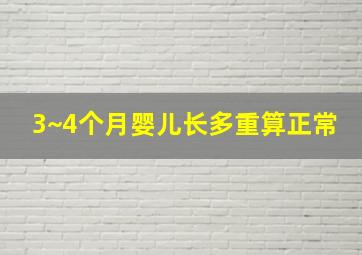 3~4个月婴儿长多重算正常