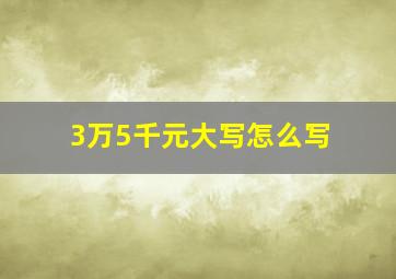 3万5千元大写怎么写