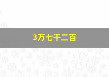 3万七千二百