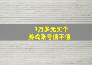 3万多元买个游戏账号值不值