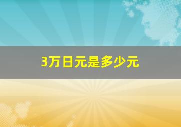 3万日元是多少元