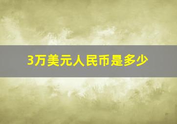 3万美元人民币是多少