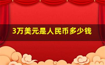 3万美元是人民币多少钱