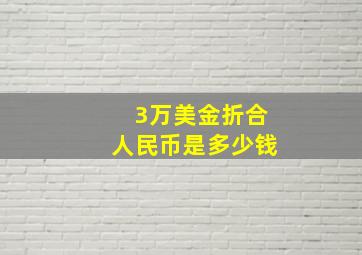 3万美金折合人民币是多少钱