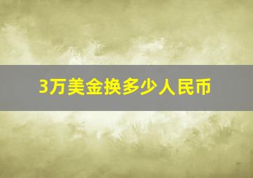 3万美金换多少人民币